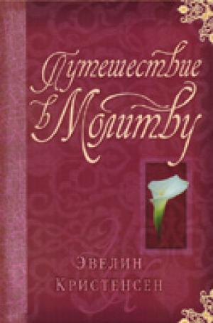 Путешествие в молитву