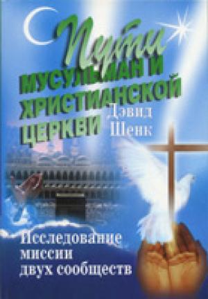 Пути мусульман и христианской церкви