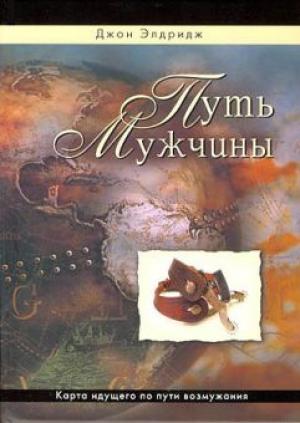 Путь мужчины