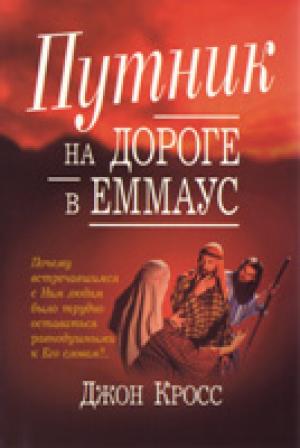 Путник на дороге в Эммаус