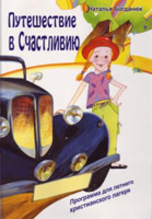 Путешествие в Счастливию