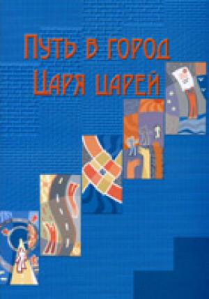 Путь в город Царя царей