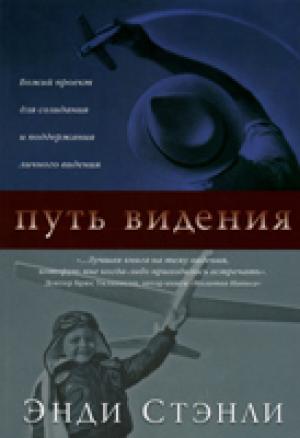 Путь видения