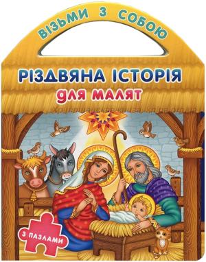 Різдвяна історія для малят. З пазлами