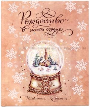 Рождество в моем сердце. Подарочное издание