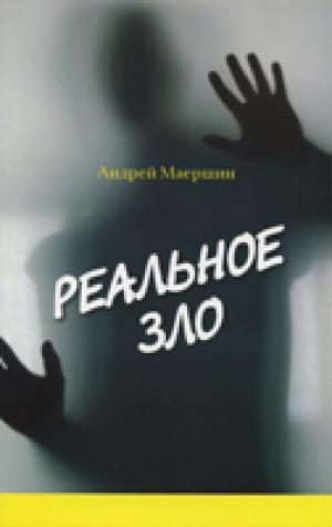 Реальное зло. Маершин А.