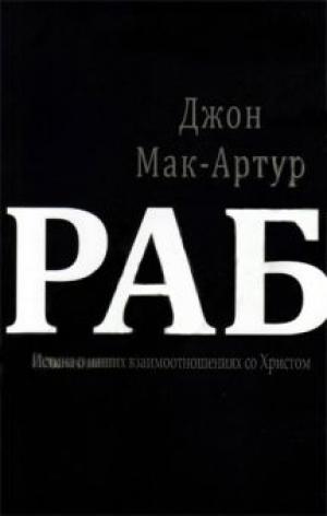 Slave: The Hidden Truth About Your Identity in Christ by John F. MacArthur