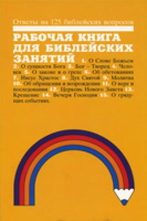 Ответы на 125 библейских вопросов