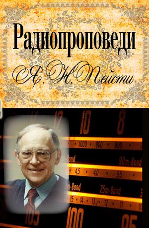 Радиопроповеди. Я. Н. Пейсти