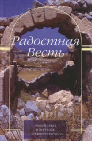Радостная весть. Новый Завет