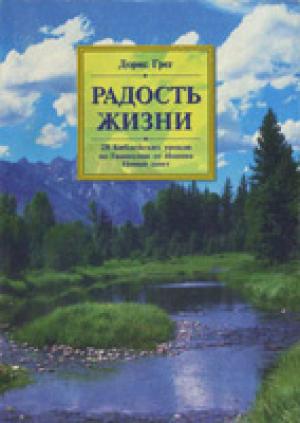 Радость жизни