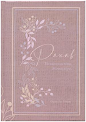 Рахав. Незасоромлена. Жінка віри