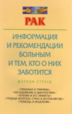 Рак: информация и рекомендации больным и тем, кто о них заботится