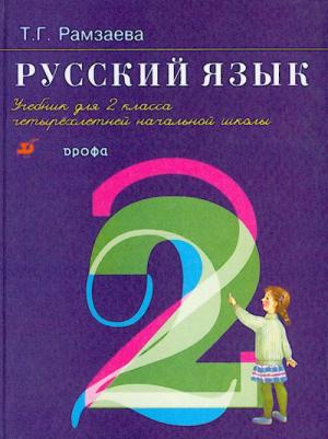 Русский язык для 2 класса (в 2-х частях)
