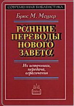 Ранние переводы Нового Завета