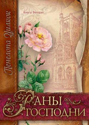 Раны Господни (Сокол и голубь. Книга 2) 