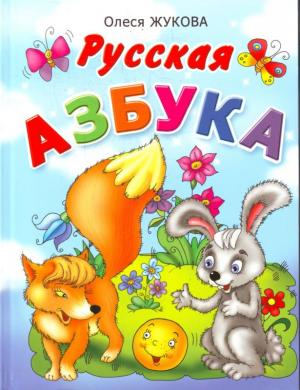 Русская азбука