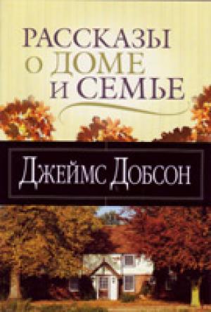 Рассказы о доме и семье Рассказы о доме и семье