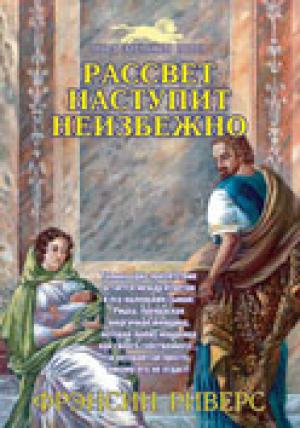 Рассвет наступит неизбежно. Книга 3 Рассвет наступит неизбежно. Книга 3