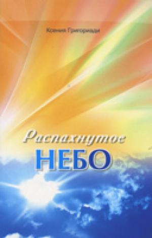 Распахнутое небо