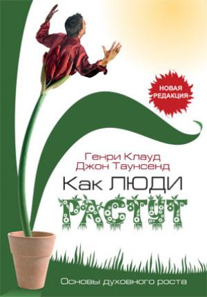 Как люди растут (Основы духовного роста)