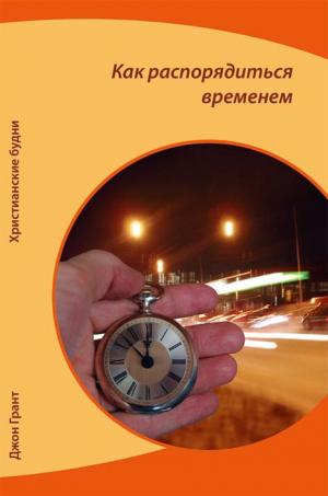 Как распоряжаться временем