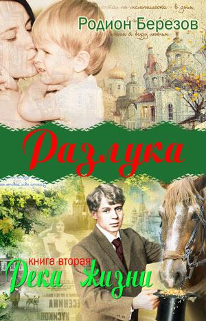 Разлука. Книна 2 "Река жизни"