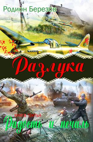 Разлука. Книга 3 "Радость и печаль"
