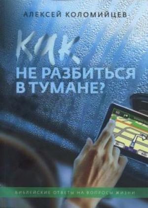 Как не разбиться в тумане? Библейские ответы на вопросы жизни