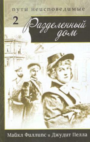 Пути неисповедимые. Часть 2. Разделенный дом 