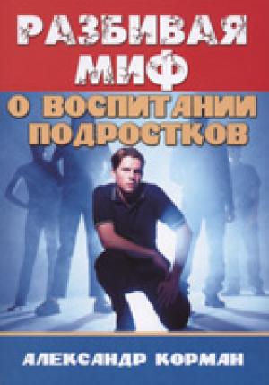 Разбивая миф о воспитании подростков