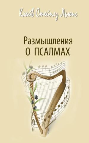 Размышления о псалмах Размышления о псалмах