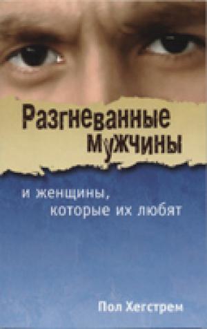Разгневанные мужчины и женщины, которые их любят