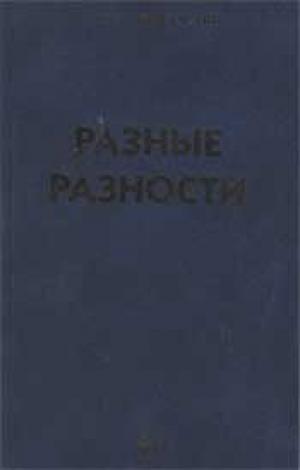 Разные разности