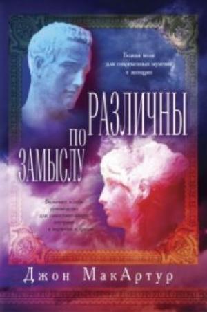 Различны по замыслу