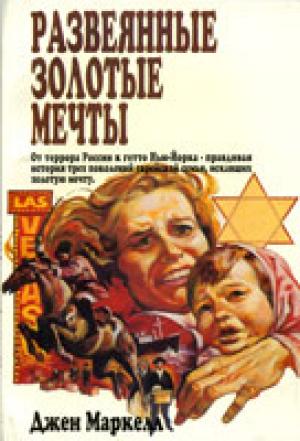 Развеянные золотые мечты