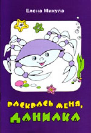 Раскрась меня, Данилка