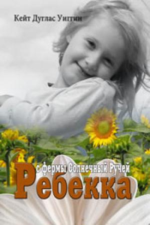 Ребекка с фермы Солнечный Ручей