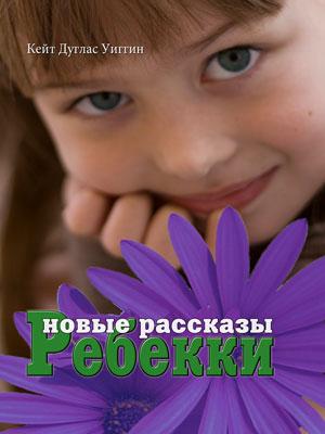 Новые рассказы Ребекки Новые рассказы Ребекки