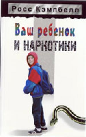 Ваш ребенок и наркотики