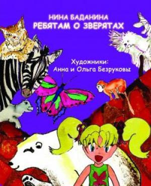 Ребятам о зверятах