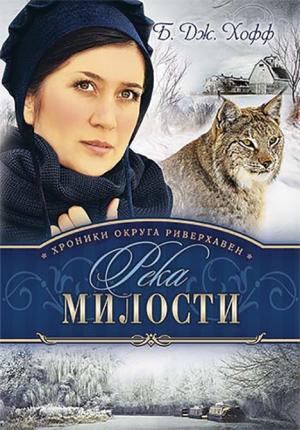 Хроники округа Риверхавен. Книга 3. Река милости