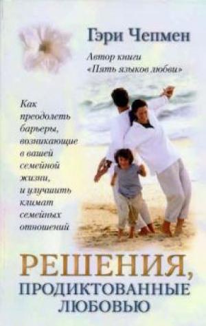 Решения, продиктованные любовью