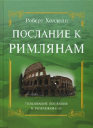 Послание к РимлянамПослание к Римлянам, 6-10 гл. Послание к Римлянам, 6-10 гл. Пояснительный комментарий