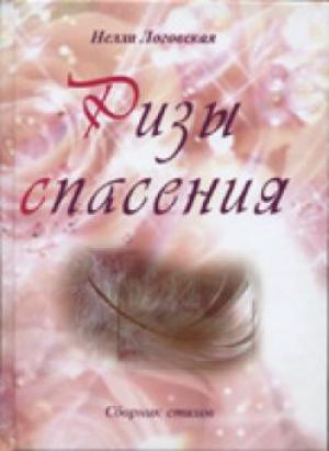 Ризы спасения