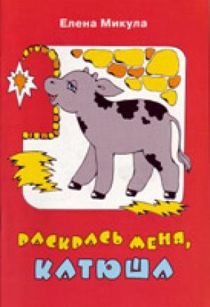 Раскрась меня, Катюша