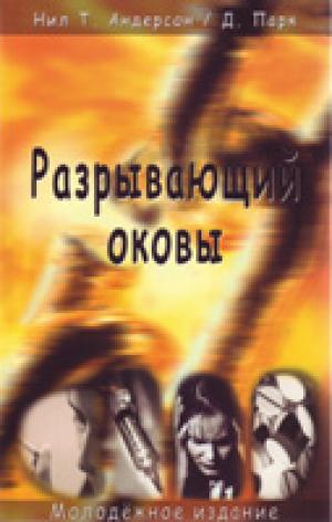Разрывающий оковы. Молодежное издание Разрывающий оковы. Молодежное издание