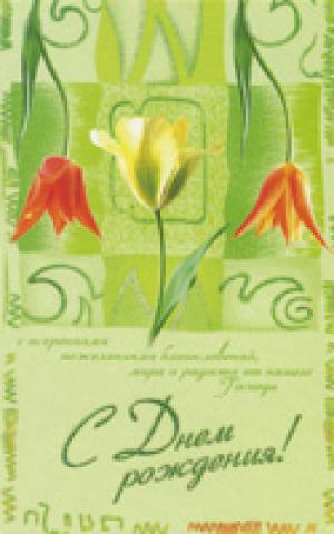 С Днем рождения!