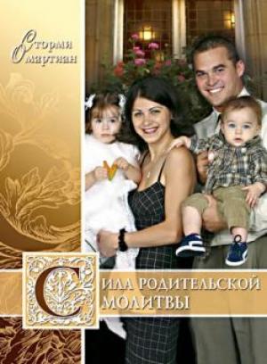 Сила родительской молитвы Сила родительской молитвы