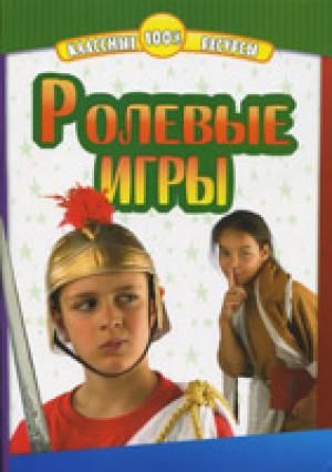 Ролевые игры